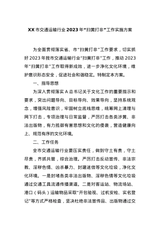 XX市交通运输行业2023年“扫黄打非”工作实施方案.docx