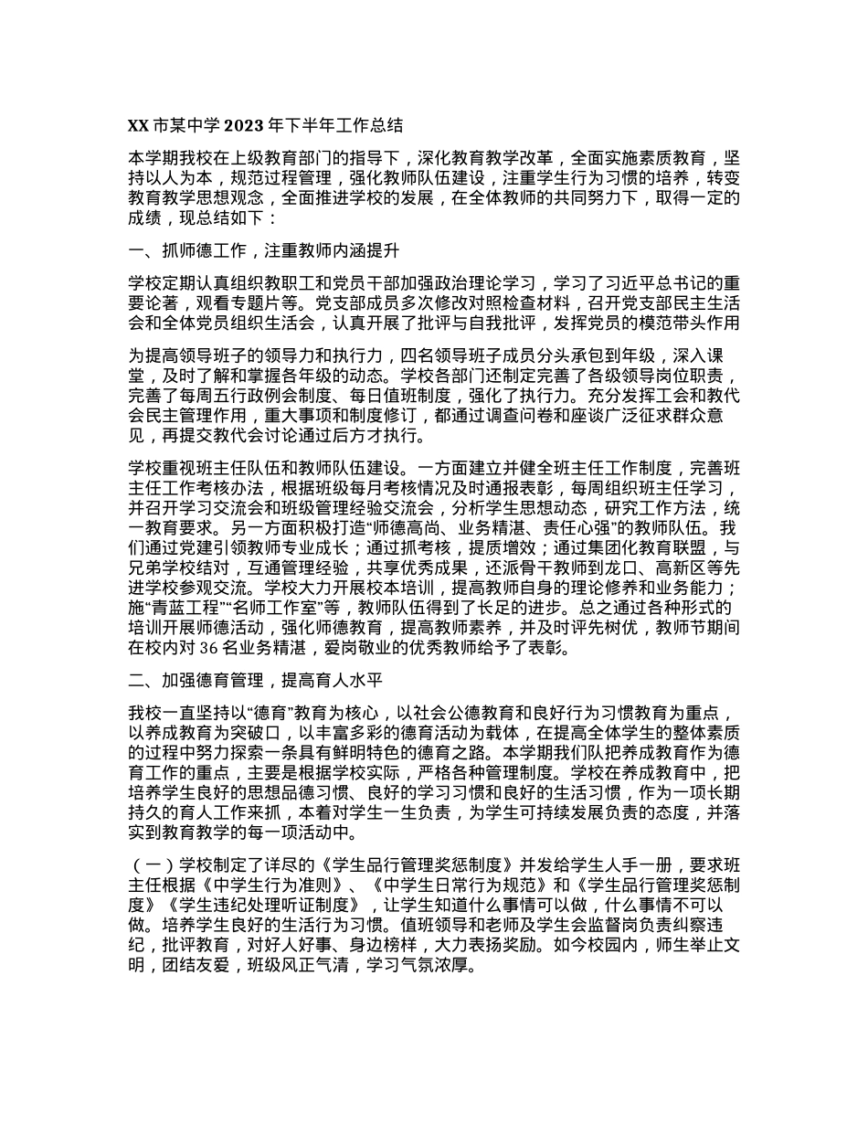 XX市某中学2023年下半年工作总结.docx_第1页