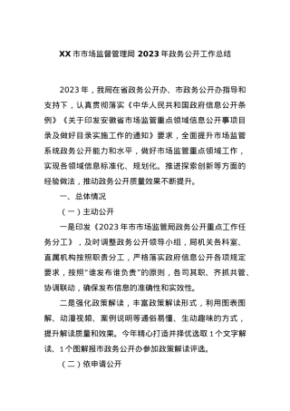 XX市市场监督管理局 2023年政务公开工作总结.docx