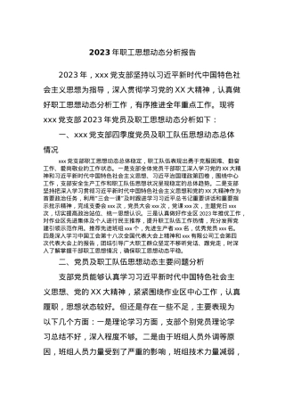 2023年职工思想动态分析报告.docx
