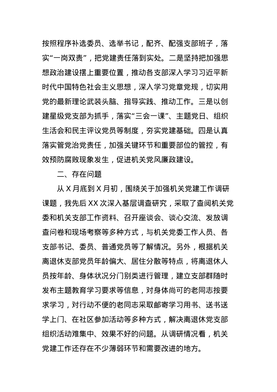 2023年主题教育调研报告：加强新时期党的建设.docx_第2页