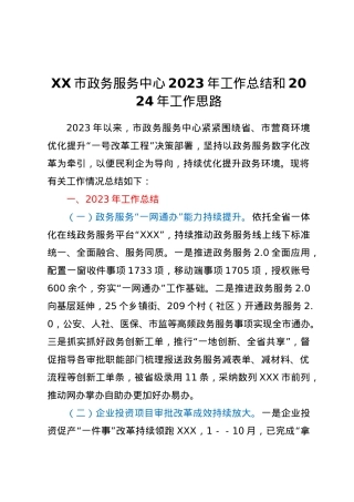XX市政务服务中心2023年工作总结和2024年工作思路.docx