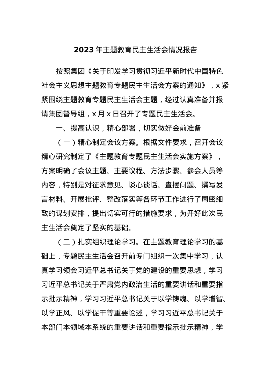 2023年主题教育民主生活会情况报告.docx_第1页