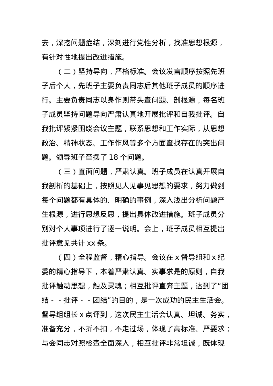 2023年主题教育民主生活会情况报告.docx_第3页