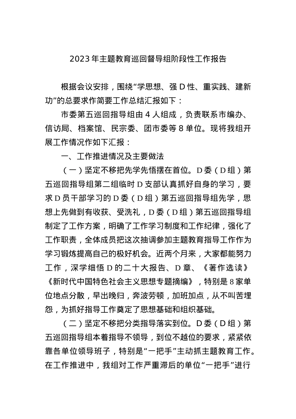 2023年主题教育巡回督导组阶段性工作报告.docx_第1页