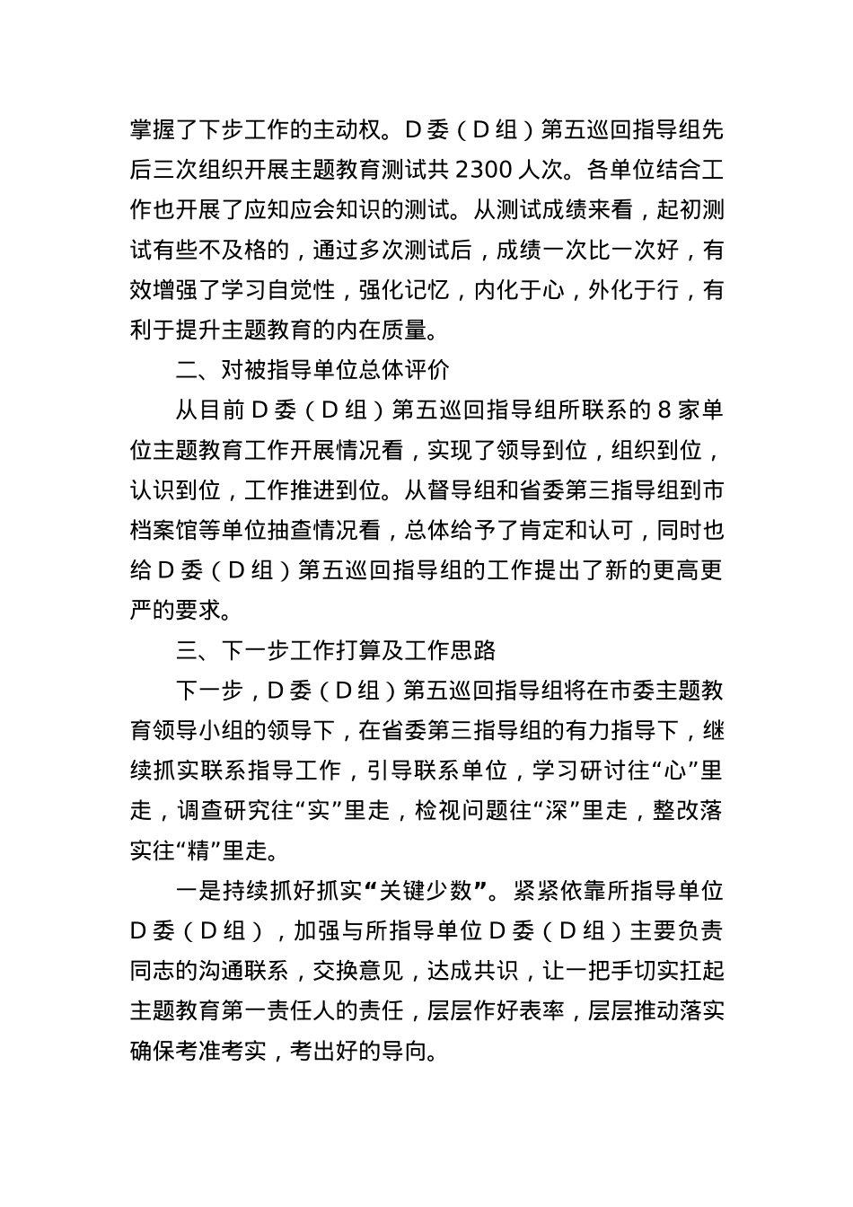 2023年主题教育巡回督导组阶段性工作报告.docx_第3页
