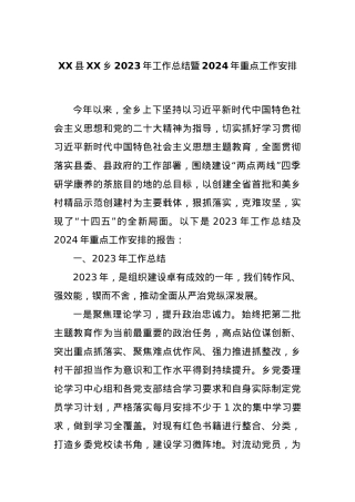 XX县XX乡2023年工作总结暨2024年重点工作安排.docx