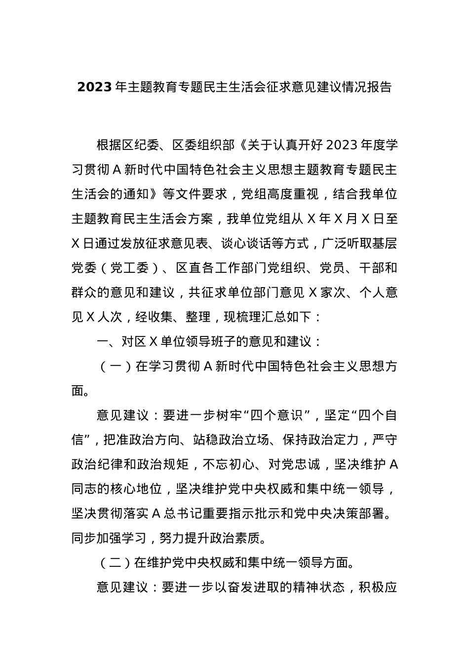 2023年主题教育专题民主生活会征求意见建议情况报告.docx_第1页