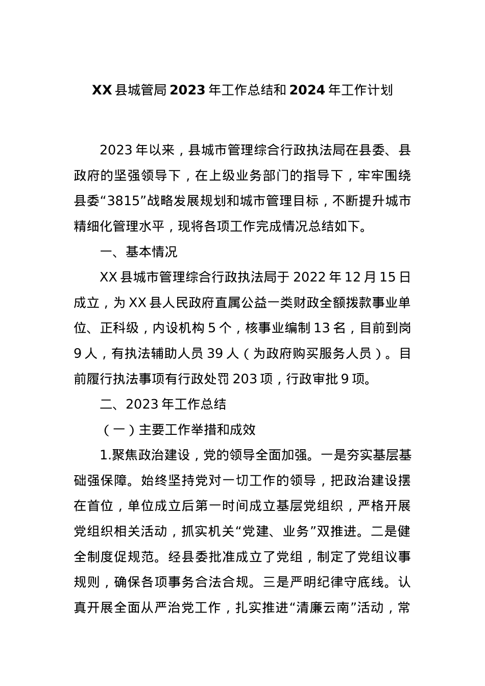 XX县城管局2023年工作总结和2024年工作计划.docx_第1页