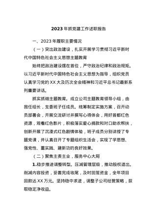2023年抓党建工作述职报告.docx