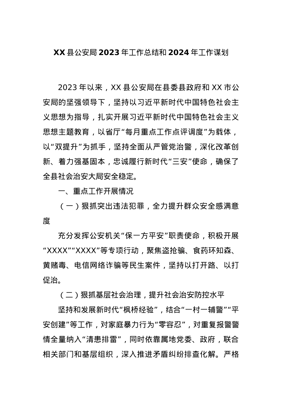 XX县公安局2023年工作总结和2024年工作谋划.docx_第1页