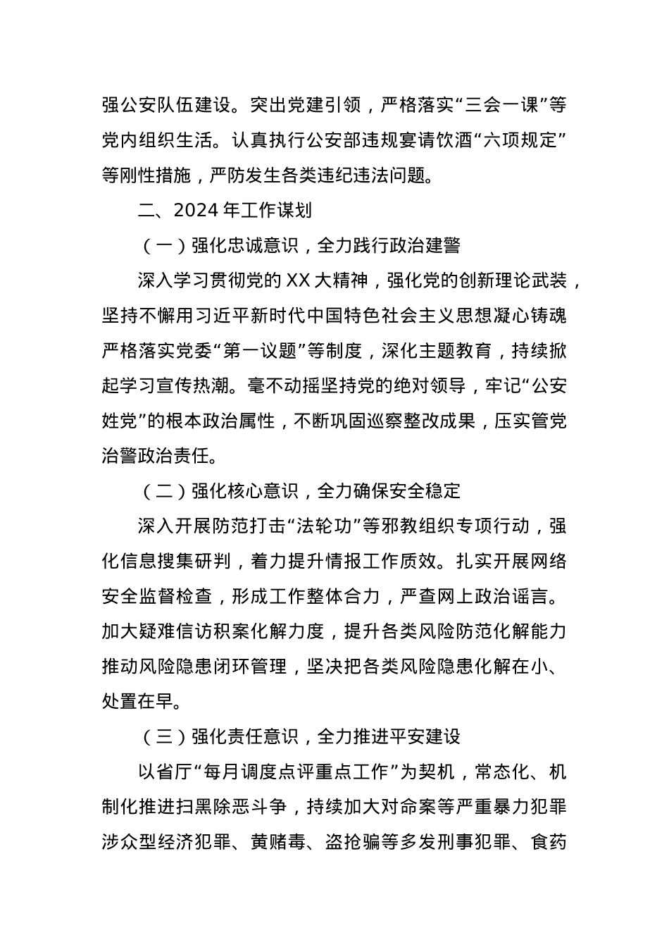 XX县公安局2023年工作总结和2024年工作谋划.docx_第3页