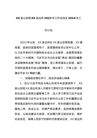 XX县公安局XX派出所2023年工作总结及2024年工作计划.docx