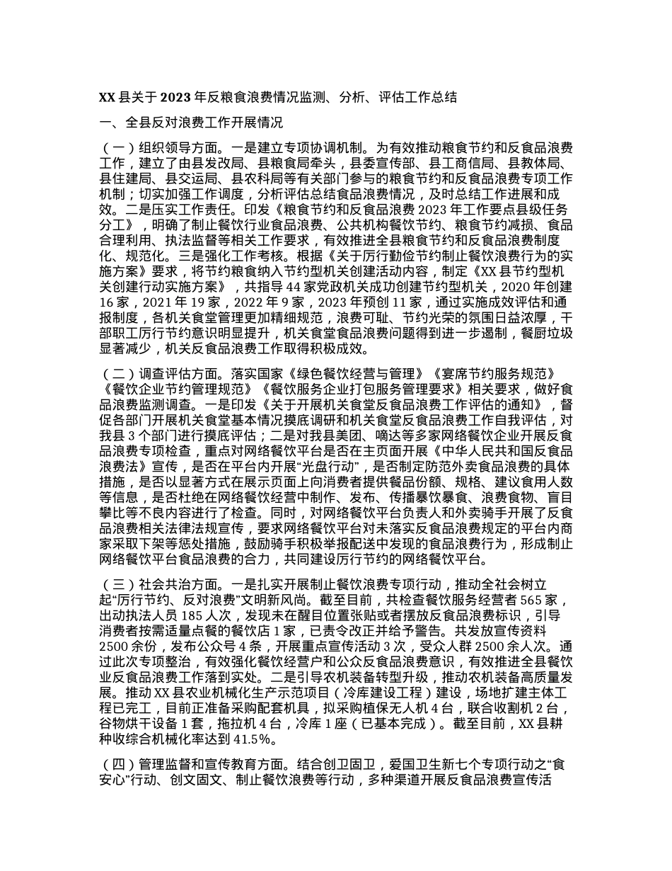 XX县关于2023年反粮食浪费情况监测、分析、评估工作总结.docx_第1页
