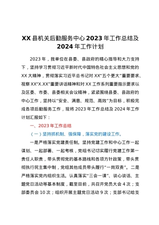 XX县机关后勤服务中心2023年工作总结及2024年工作计划.docx