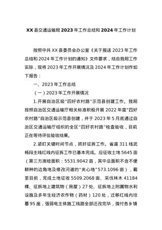 XX县交通运输局2023年工作总结和2024年工作计划.docx