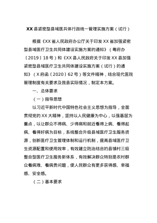 XX县紧密型县域医共体行政统一管理实施方案（试行）.docx