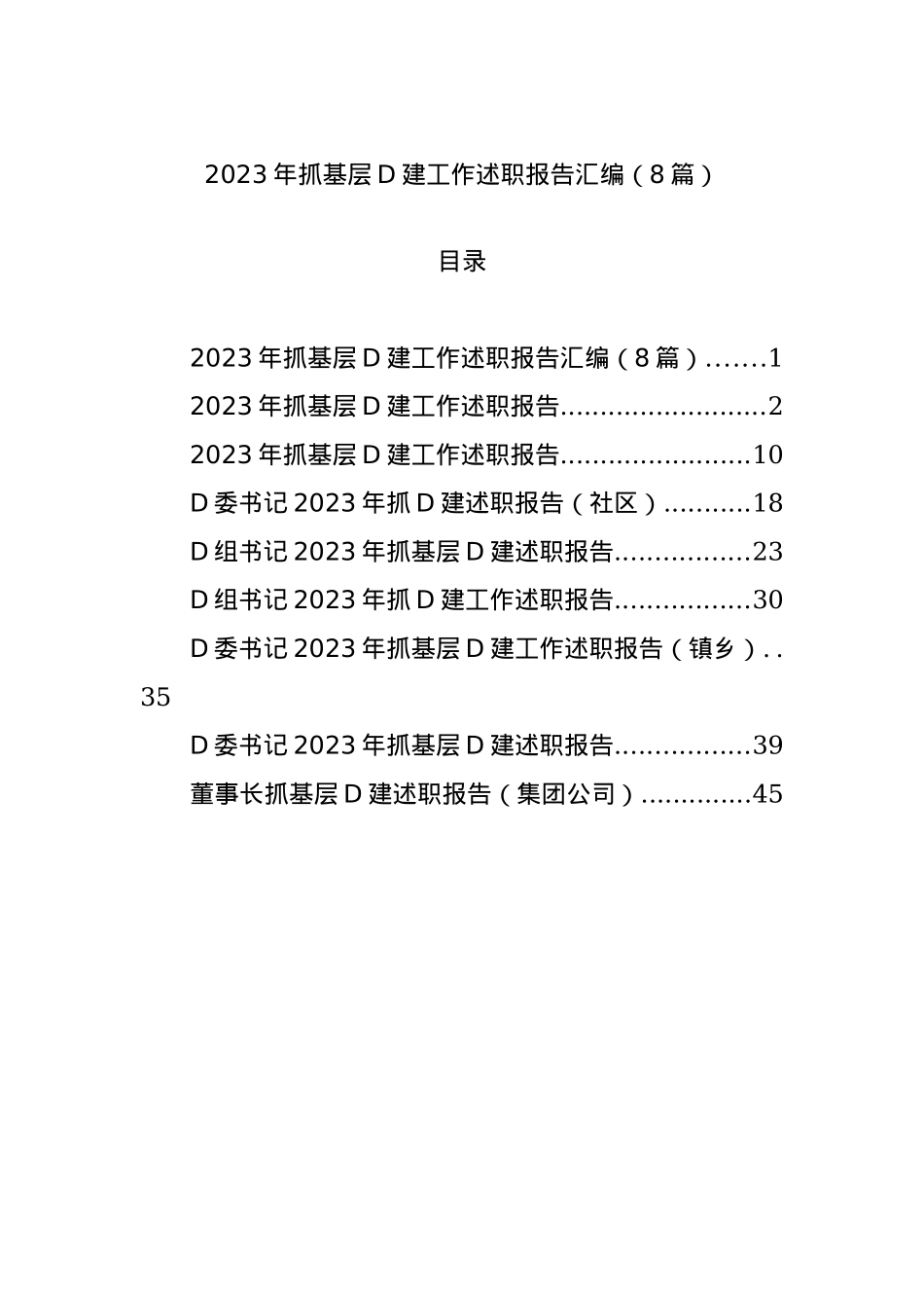 2023年抓基层党建工作述职报告汇编（8篇）.docx_第1页