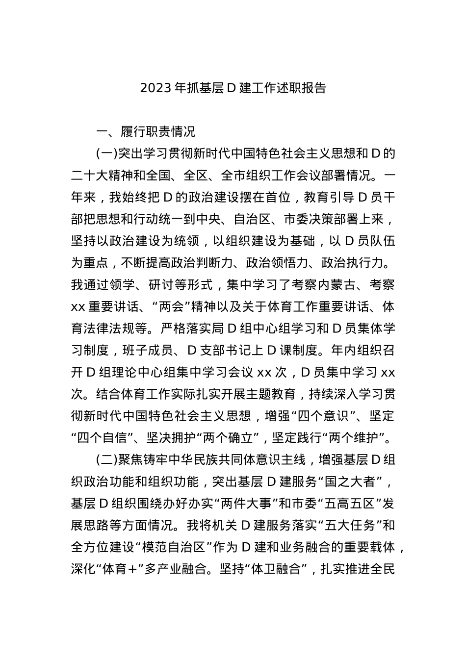 2023年抓基层党建工作述职报告汇编（8篇）.docx_第2页