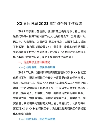 XX县民政局2023年定点帮扶工作总结.docx