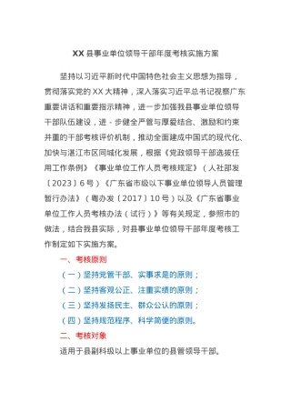 XX县事业单位领导干部年度考核实施方案.docx