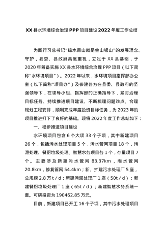 XX县水环境综合治理PPP项目建设2022年度工作总结.docx