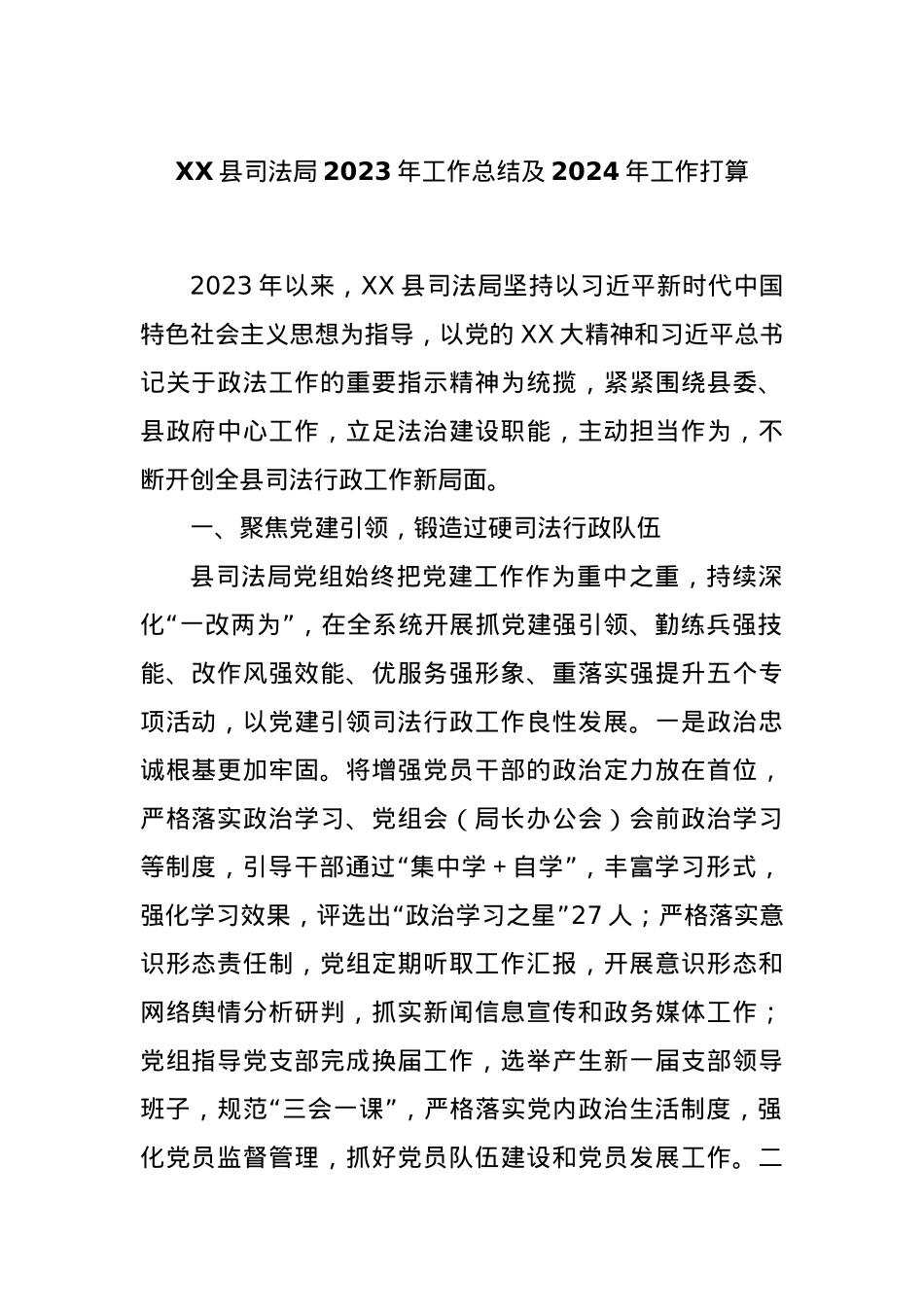 XX县司法局2023年工作总结及2024年工作打算.docx_第1页