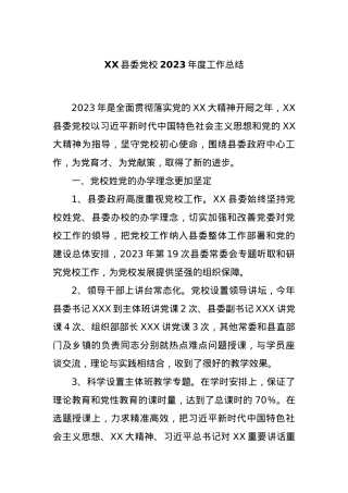 XX县委党校2023年度工作总结.docx