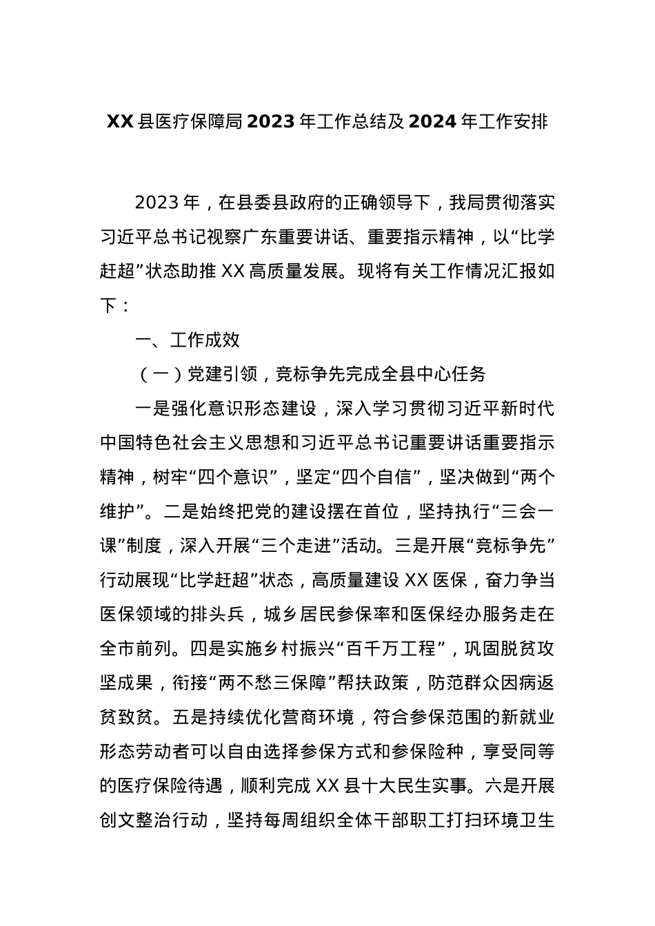 XX县医疗保障局2023年工作总结及2024年工作安排.docx_第1页