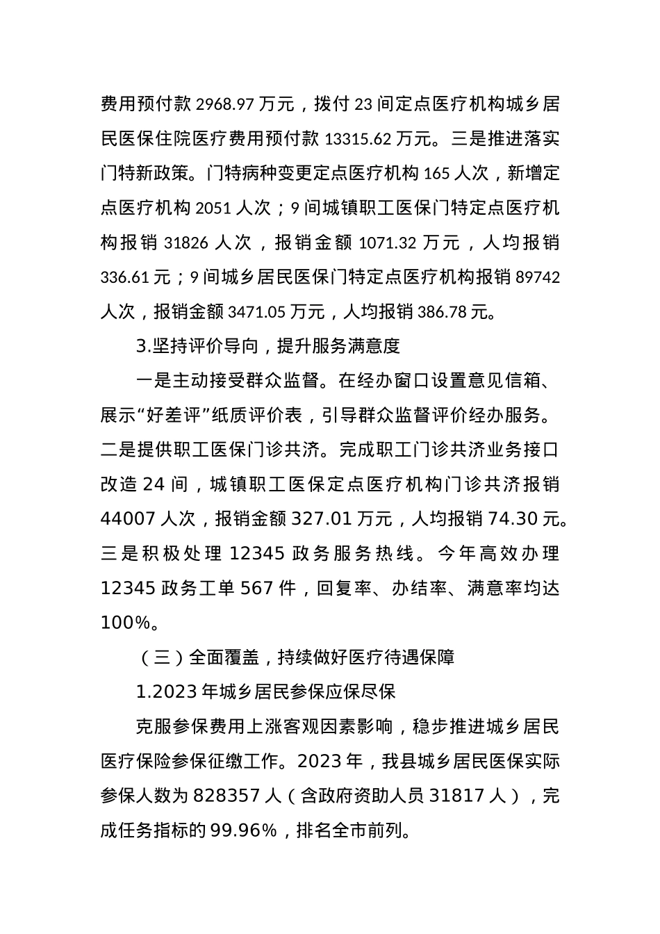 XX县医疗保障局2023年工作总结及2024年工作安排.docx_第3页