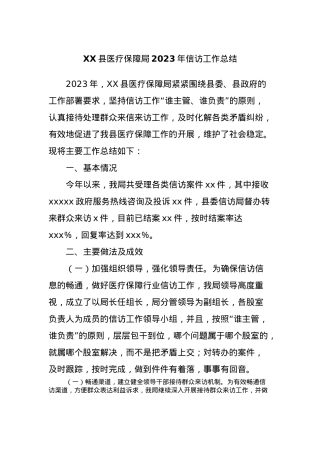 XX县医疗保障局2023年信访工作总结.docx