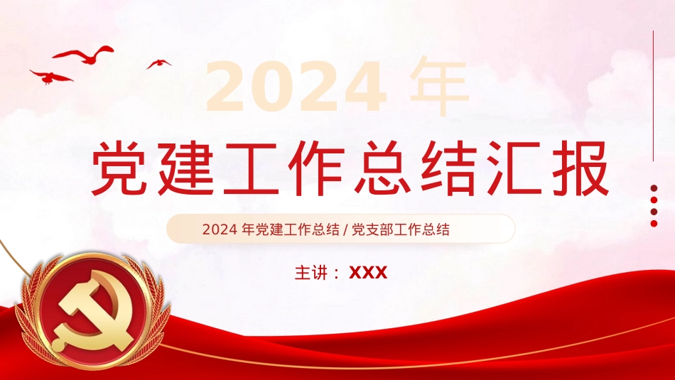 2024基层党建工作总结汇报PPT.pptx_第1页