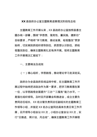 XX县政府办公室主题教育进展情况阶段性总结.docx