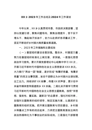 XX乡2023年工作总结及2024年工作谋划.docx