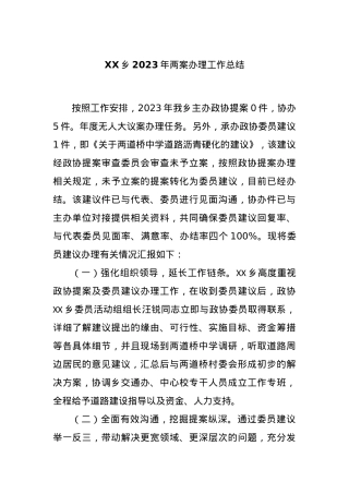 XX乡2023年两案办理工作总结.docx