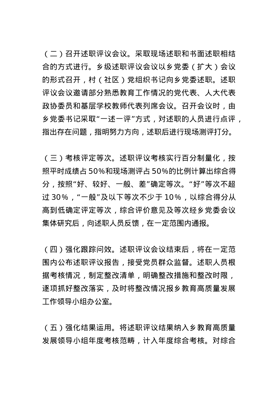 XX乡抓教育高质量发展述职评议工作方案.docx_第3页