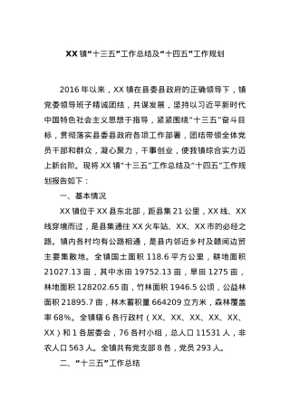XX镇“十三五”工作总结及“十四五”工作规划.docx
