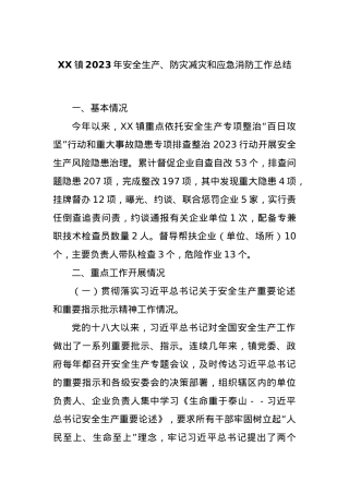 XX镇2023年安全生产、防灾减灾和应急消防工作总结【优】.docx