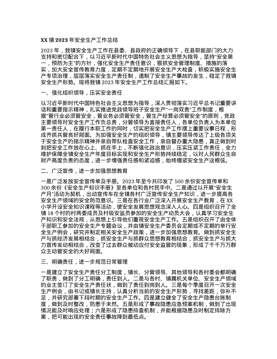 XX镇2023年安全生产工作总结.docx_第1页