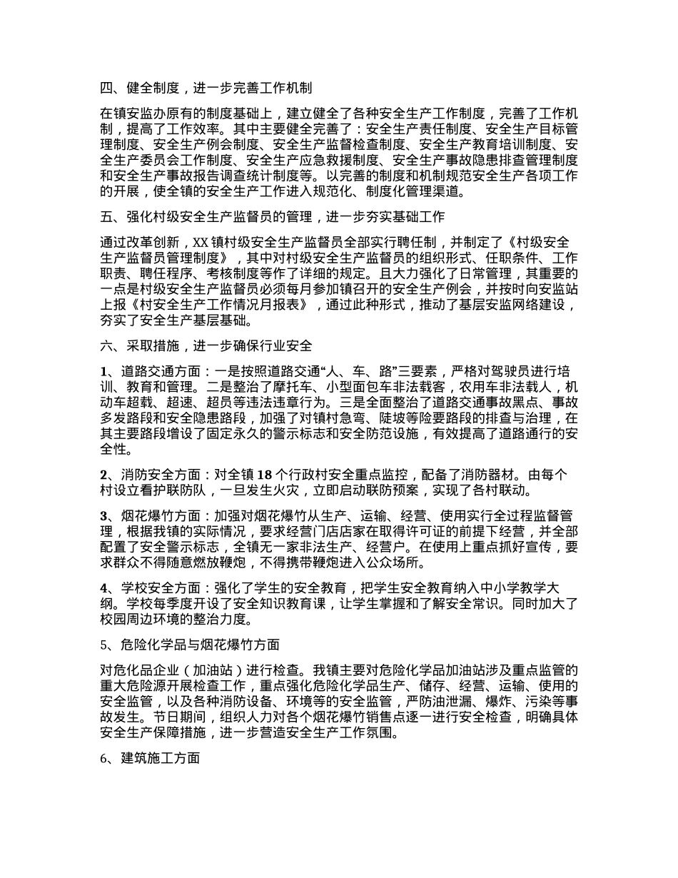 XX镇2023年安全生产工作总结.docx_第2页