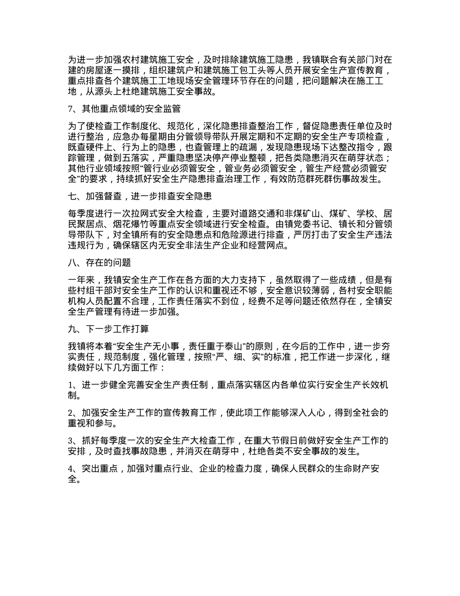 XX镇2023年安全生产工作总结.docx_第3页