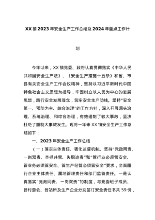 XX镇2023年安全生产工作总结及2024年重点工作计划.docx
