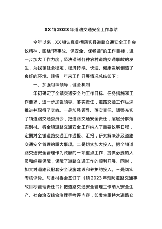 XX镇2023年道路交通安全工作总结.docx