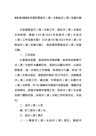 XX镇2023年第四季度河（湖）长制巡河（湖）实施方案.docx