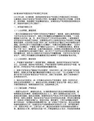 XX镇2023年度安全生产和消防工作总结.docx