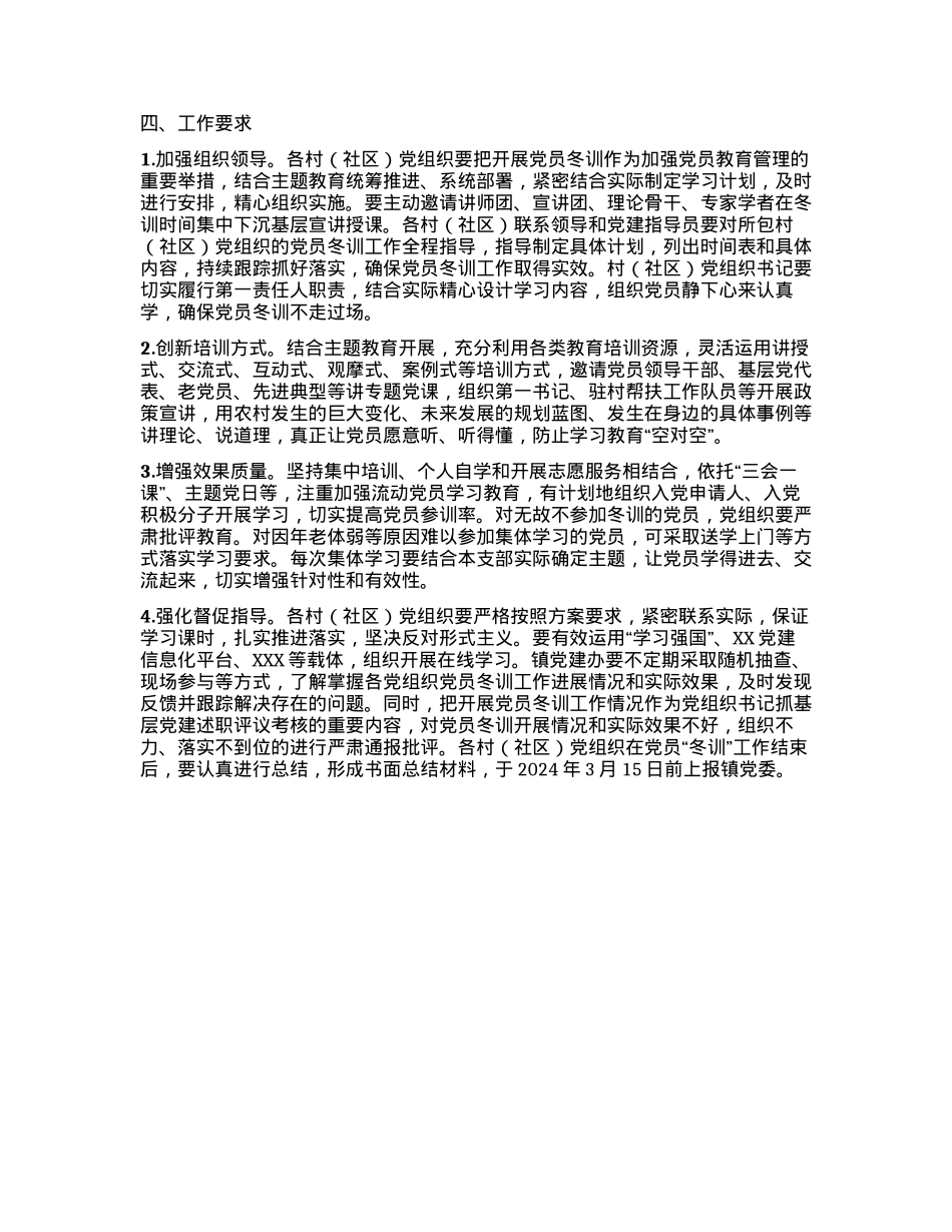 XX镇2023年度党员冬训工作方案.docx_第3页
