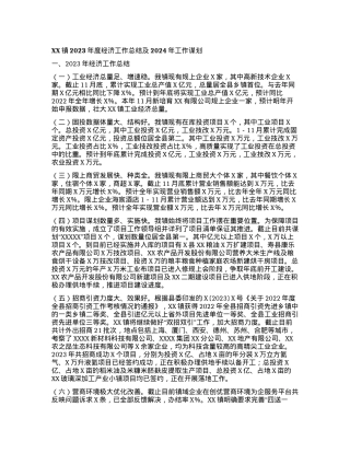 XX镇2023年度经济工作总结及2024年工作谋划.docx