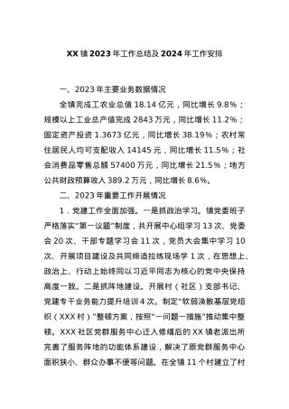 XX镇2023年工作总结及2024年工作安排【优】.docx