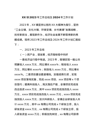 XX镇2023年工作总结及2024年工作计划.docx