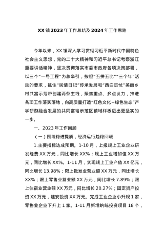 XX镇2023年工作总结及2024年工作思路.docx